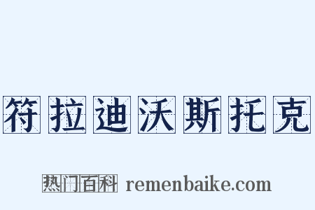 符拉迪沃斯托克是什么意思的图片